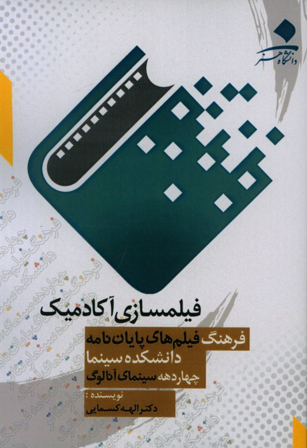 پایانه - فیلمسازی آکادمیک
