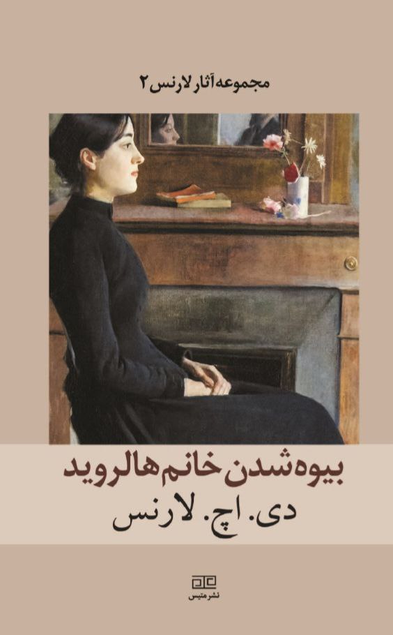 پایانه - بیوه شدن خانم هالروید