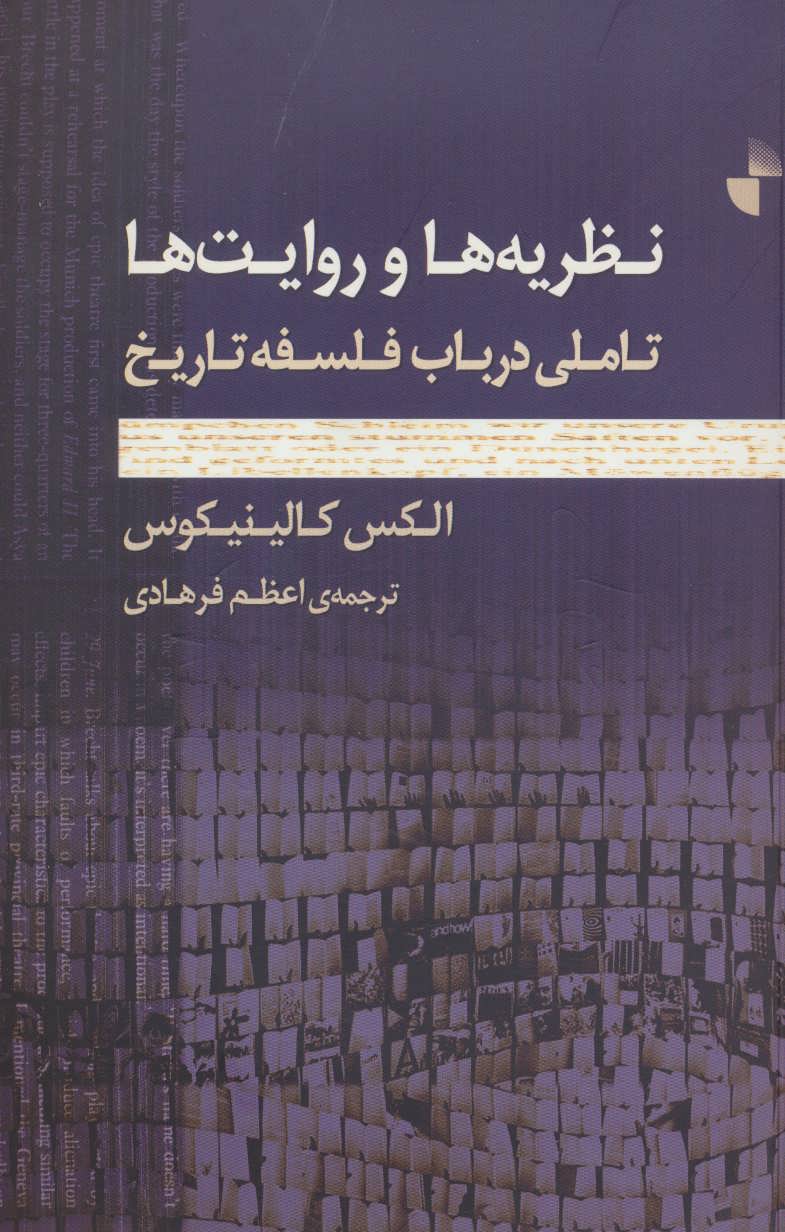 پایانه - نظریه ها و روایت ها