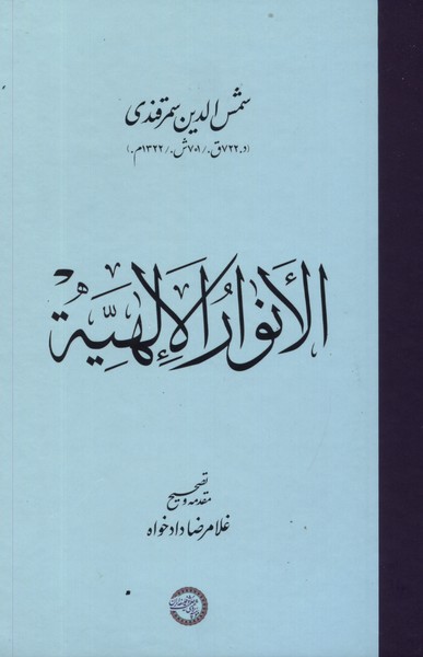 پایانه - الانوار الالهیه