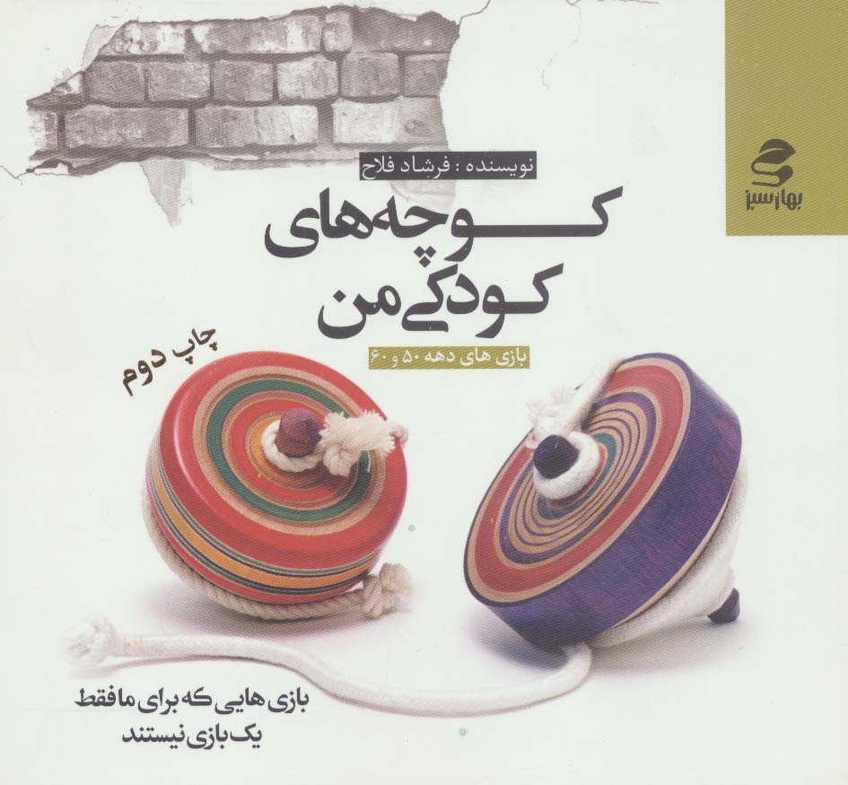 پایانه - کوچه های کودکی من