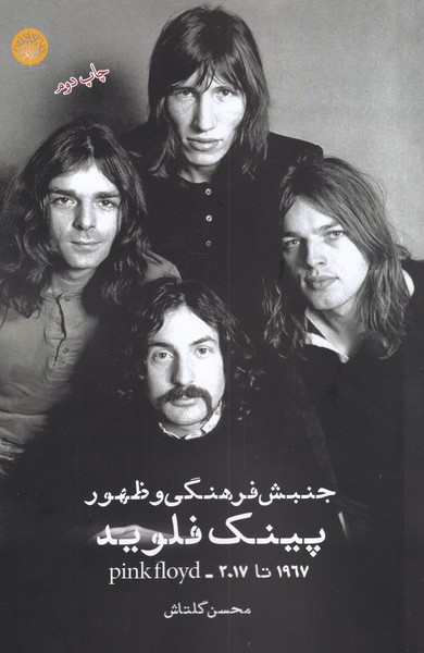 پایانه - جنبش فرهنگی و ظهور پینک فلوید