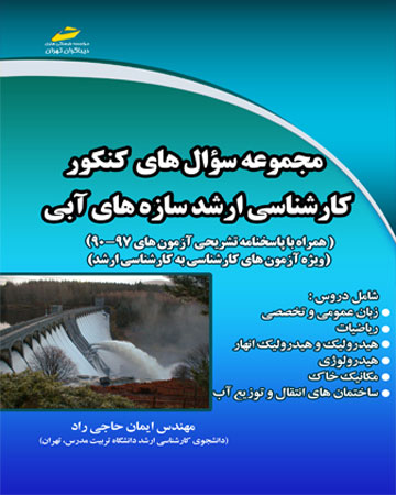 پایانه - مجموعه سوال های کنکور کارشناسی ارشد سازه های آبی