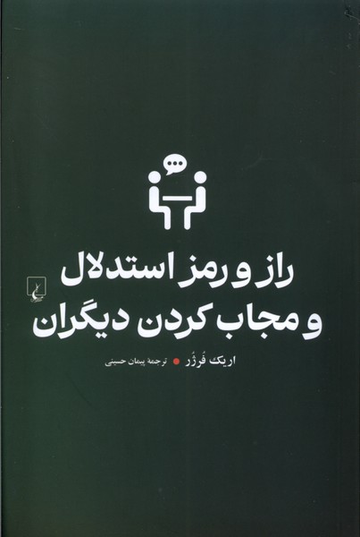 پایانه - راز و رمز استدلال و مجاب کردن دیگران