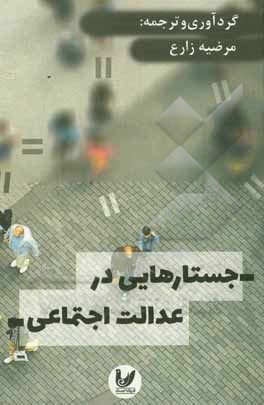 پایانه - جستارهایی در عدالت اجتماعی