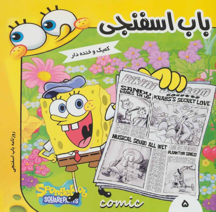 پایانه - باب اسفنجی 5