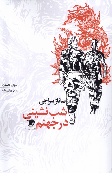 پایانه - شب نشینی در جهنم