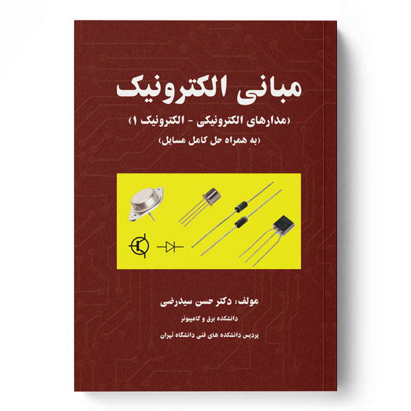 پایانه - مبانی الکترونیک