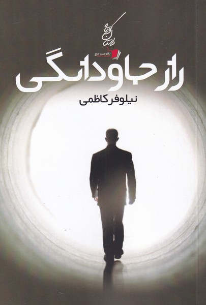 پایانه - راز جاودانگی