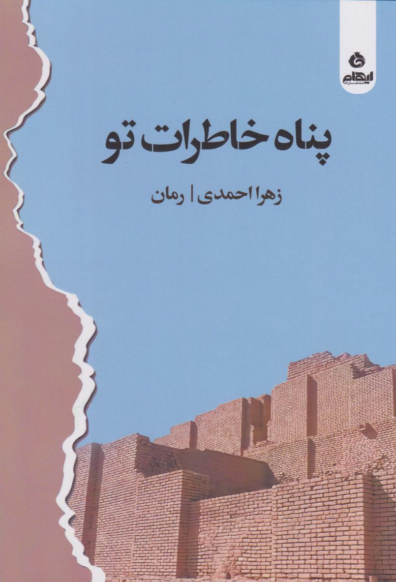 پایانه - پناه خاطرات تو