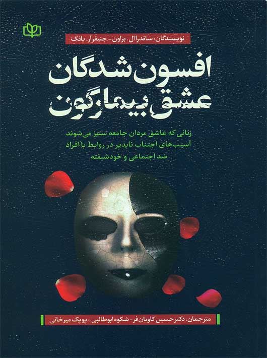 پایانه - افسون  شدگان عشق بیمارگون