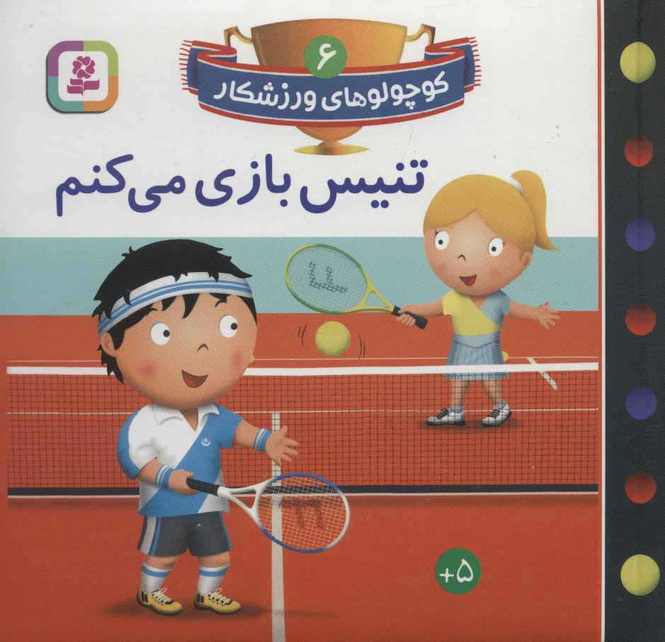 پایانه - تنیس بازی می کنم