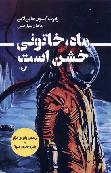 پایانه - ماه، خاتونی خشن است