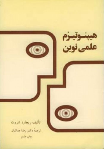 پایانه - هیپنوتیزم علمی نوین