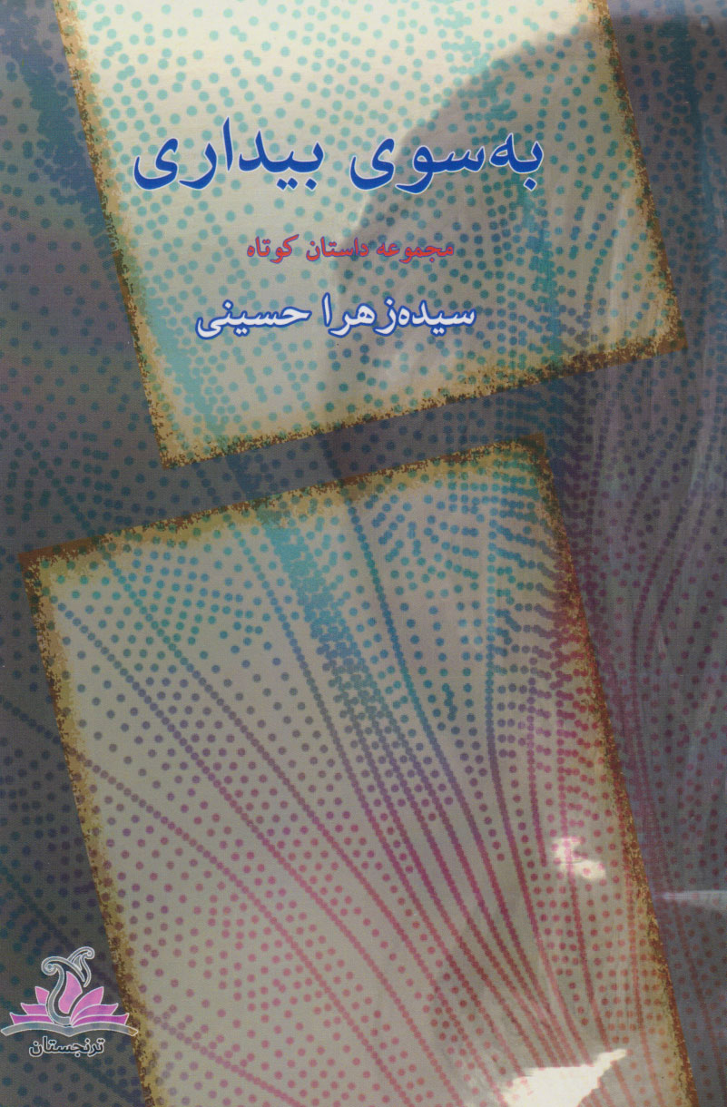 پایانه - به سوی بیداری