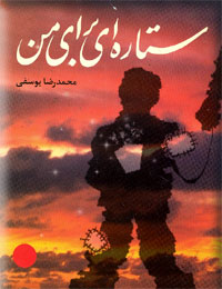 پایانه - ستاره ای برای من