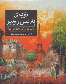 پایانه - رویای پاریس و ونیز