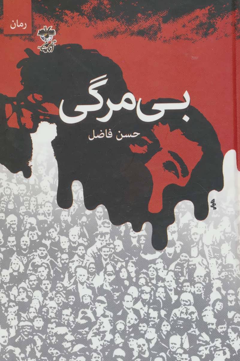 پایانه - بی مرگی