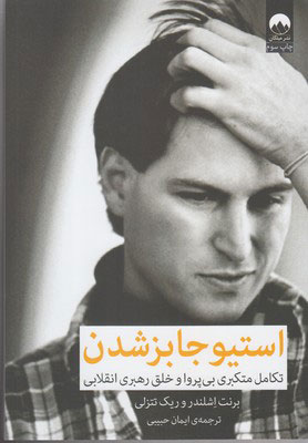 پایانه - استیو جابز شدن