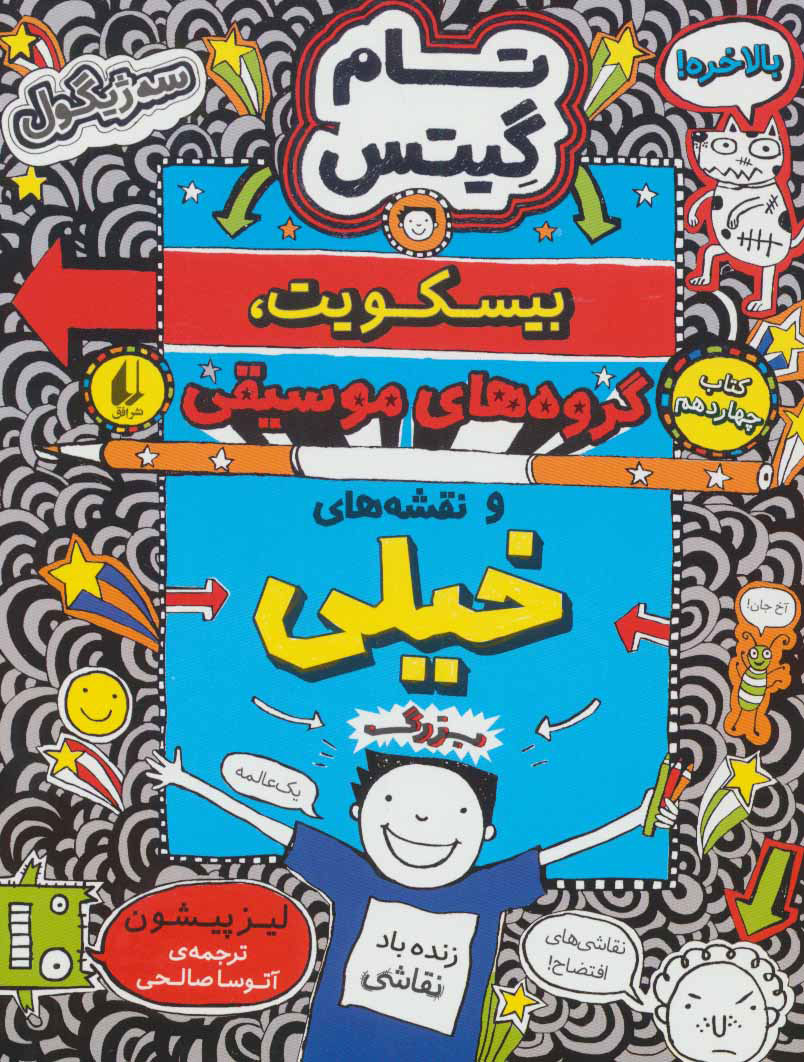 پایانه - بیسکویت،گروه های موسیقی و نقشه های خیلی بزرگ