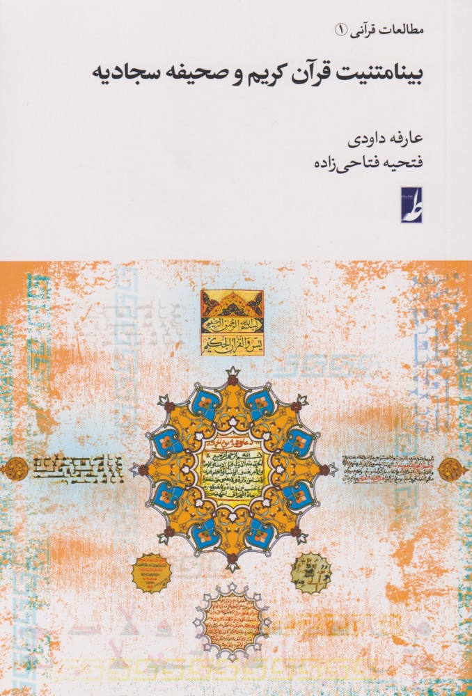 پایانه - بینامتنیت قرآن کریم و صحیفه سجادیه