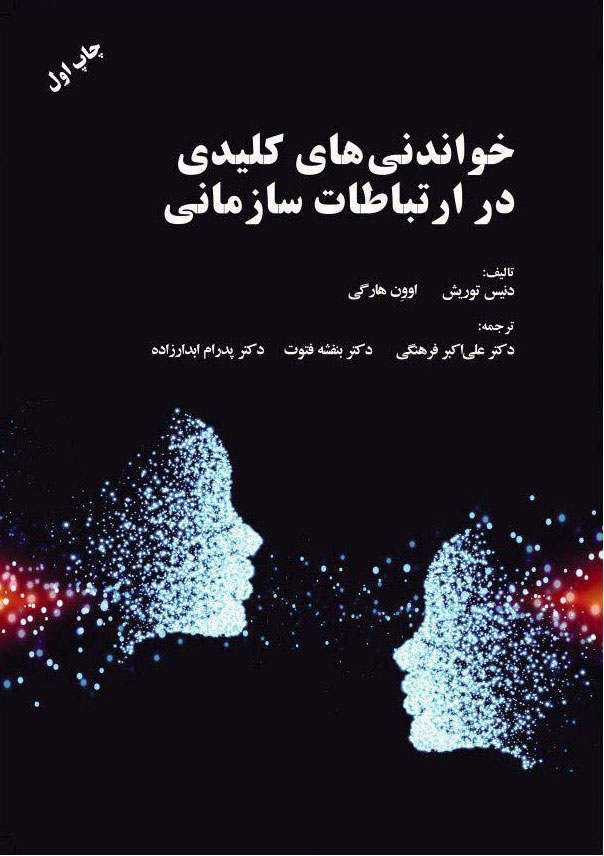 پایانه - خواندنی های کلیدی در ارتباطات سازمانی