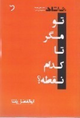 پایانه - تو مگر تا کدام نقطه؟