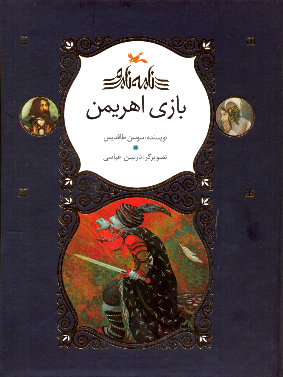 پایانه - بازی اهریمن