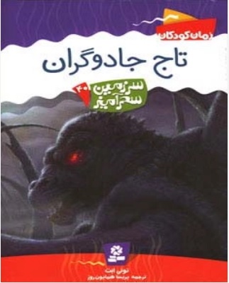 پایانه - تاج جادوگران