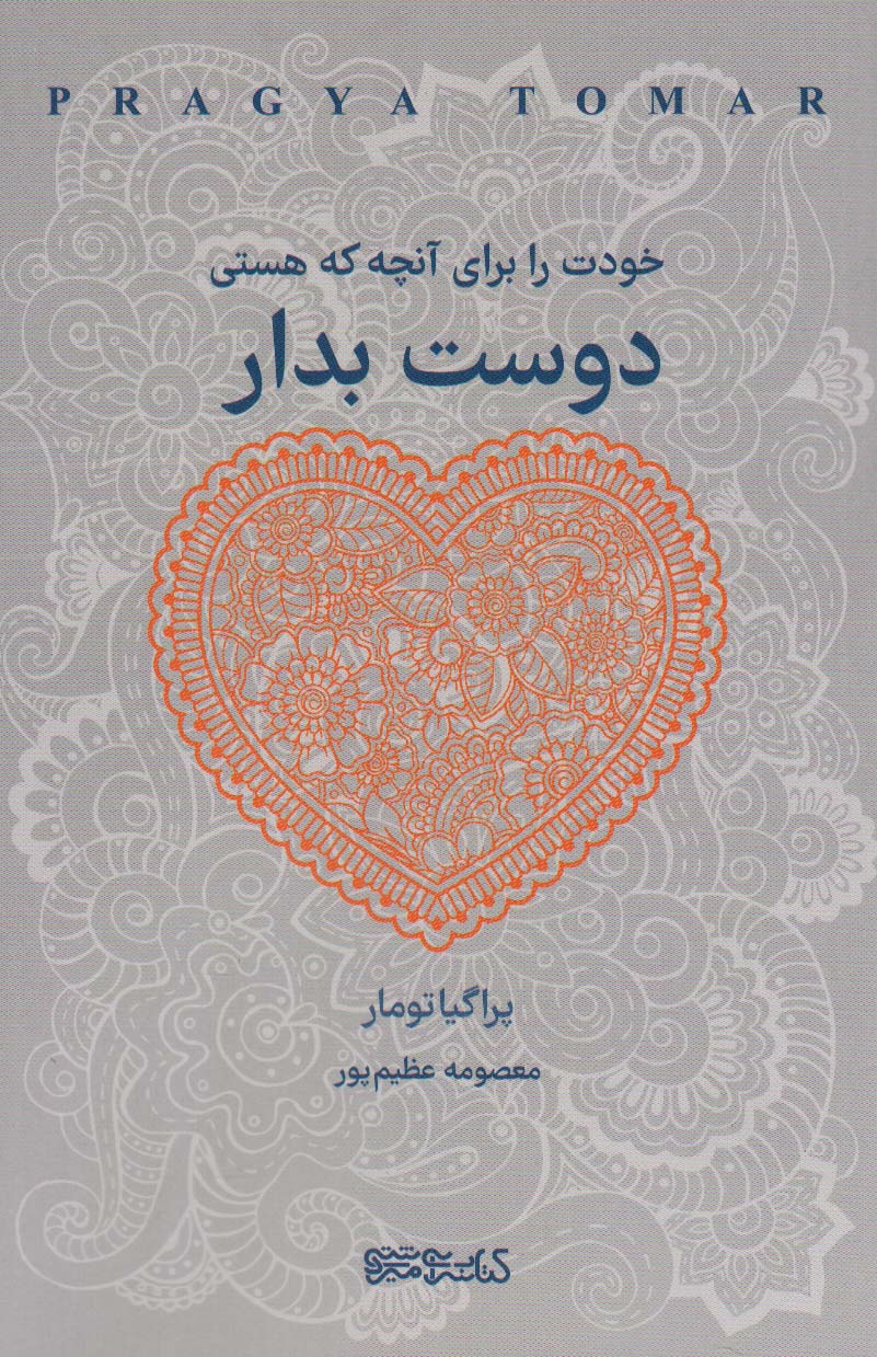 پایانه - خودت را برای آنچه که هستی دوست بدار
