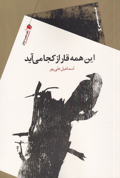 پایانه - این همه قار از کجا می آید