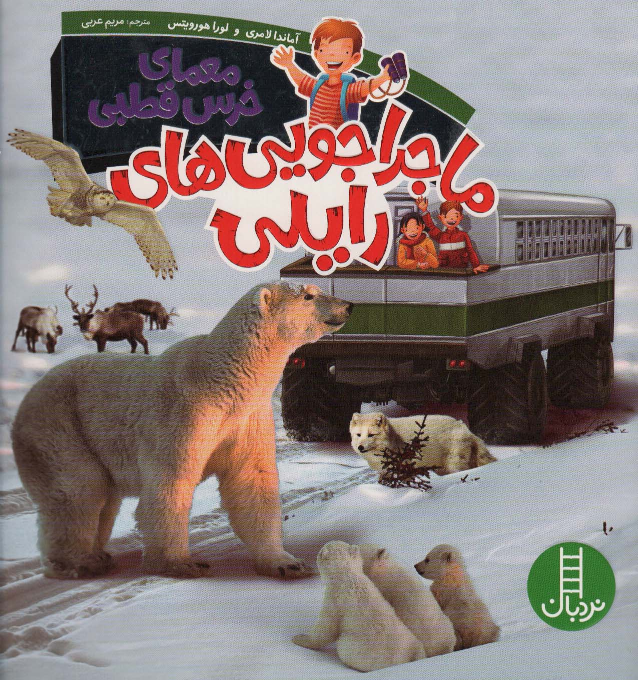 پایانه - ماجراجویی های رایلی