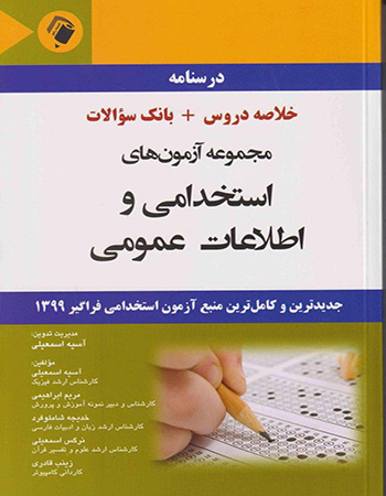 پایانه - مجموعه آزمون های استخدامی و اطلاعات عمومی