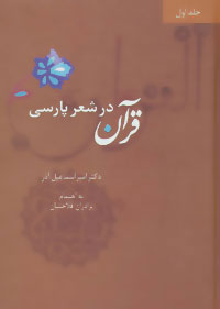 پایانه - قرآن در شعر پارسی