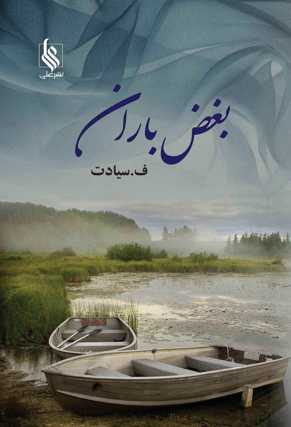 پایانه - بغض باران