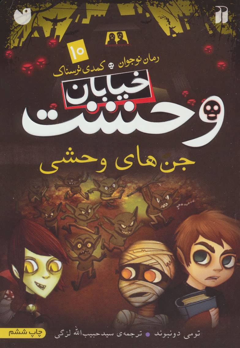 پایانه - جن های وحشی