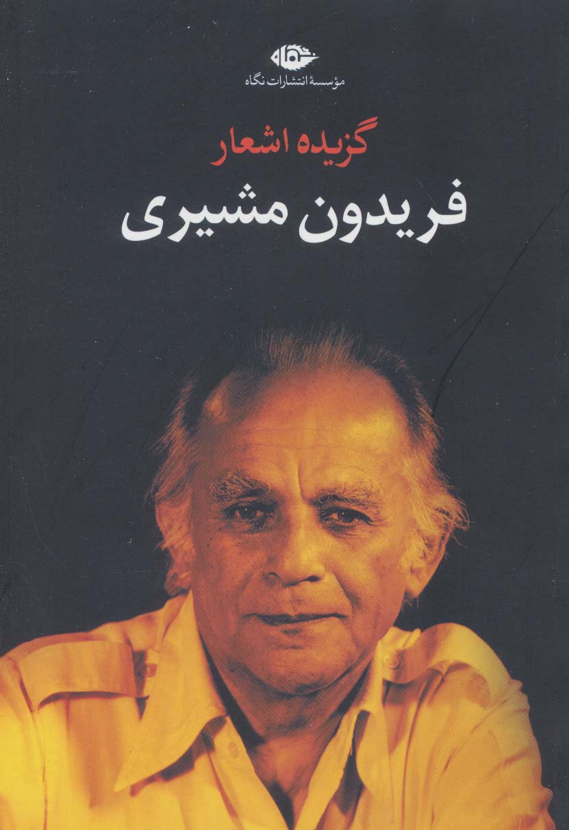 پایانه - گزیده اشعار فریدون مشیری (شومیز)