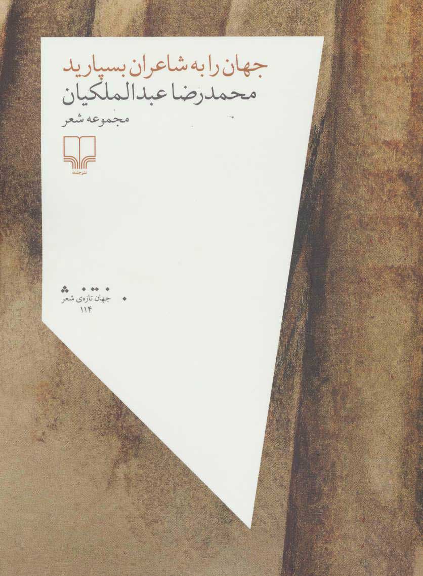 پایانه - جهان را به شاعران بسپارید