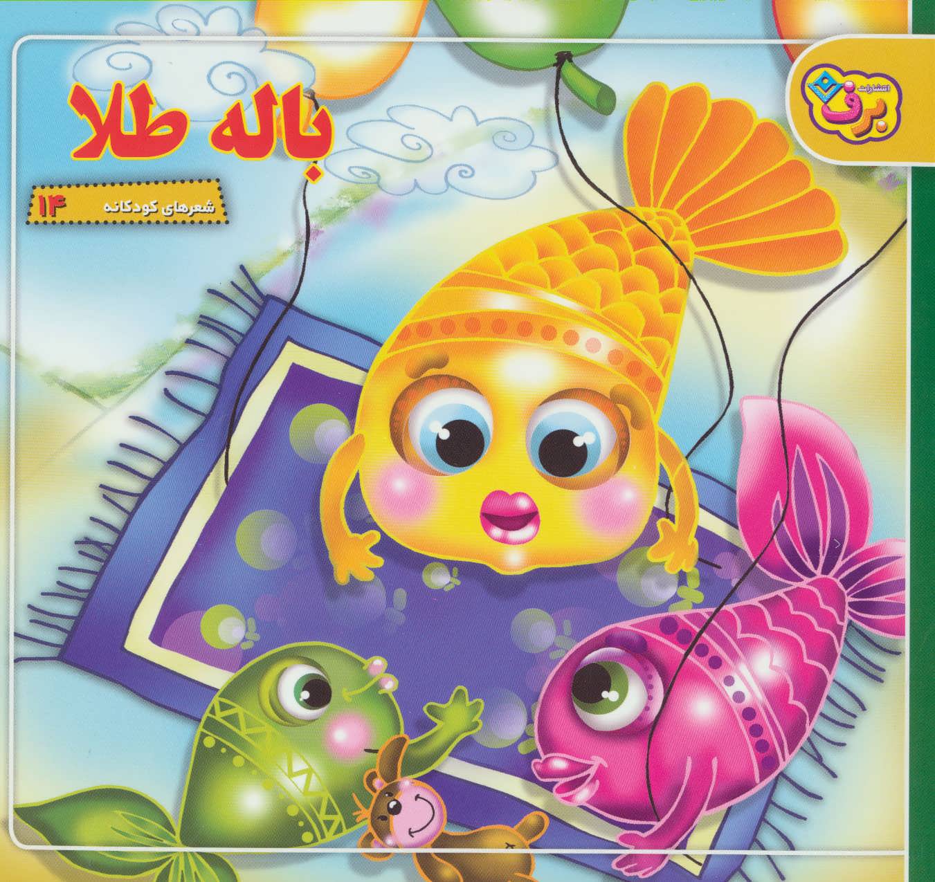 پایانه - باله طلا