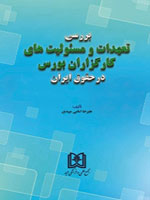 پایانه - بررسی تعهدات و مسئولیت های کارگزاران بورس در حقوق ایران
