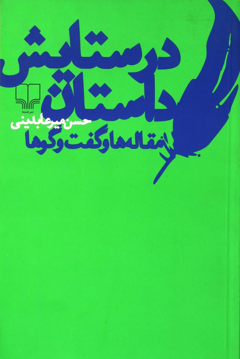 پایانه - در ستایش داستان