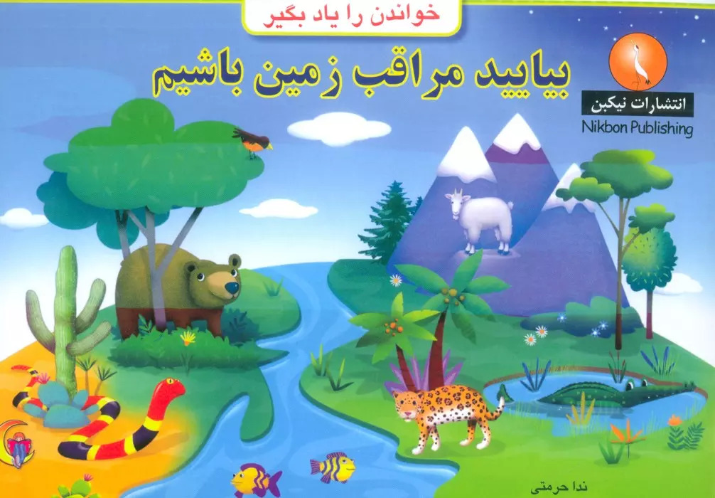 پایانه - بیایید مراقب زمین باشیم