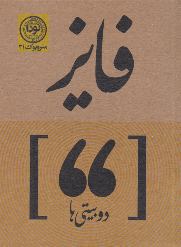 پایانه - دوبیتی های فایز