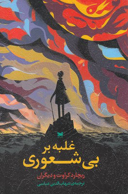 پایانه - غلبه بر بی شعوری