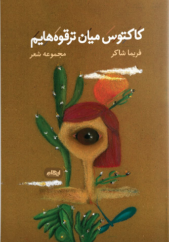 پایانه - کاکتوس میان ترقوه هایم