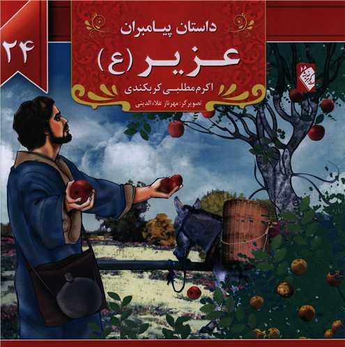 پایانه - عزیر (ع)