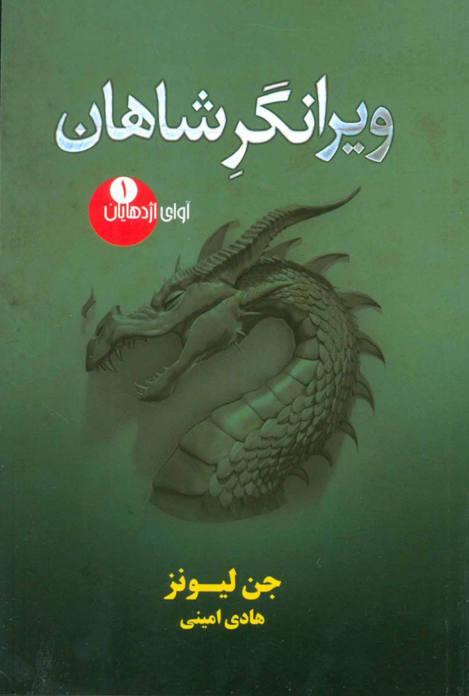 پایانه - ویرانگر شاهان