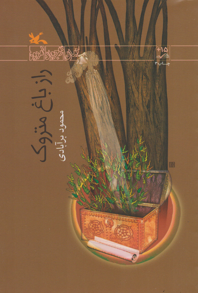 پایانه - راز باغ متروک