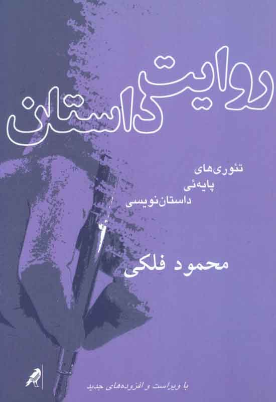 پایانه - روایت داستان