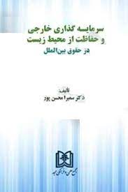 پایانه - سرمایه گذاری خارجی و حفاظت از محیط زیست در حقوق بین الملل